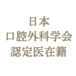 日本口腔外科学会認定医在籍