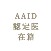 AAID認定医在籍