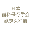 日本歯科保存学会認定医在籍