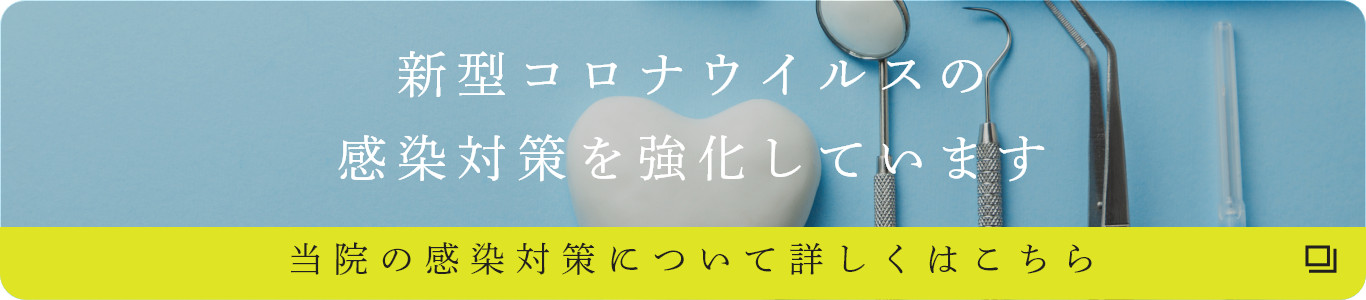 新型コロナウイルスの対策を強化しています