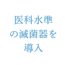 医科水準の滅菌器を導入