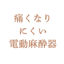 痛くなりにくい電動麻酔器