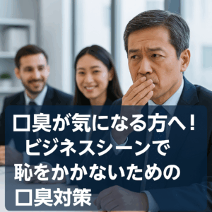 口臭が気になる