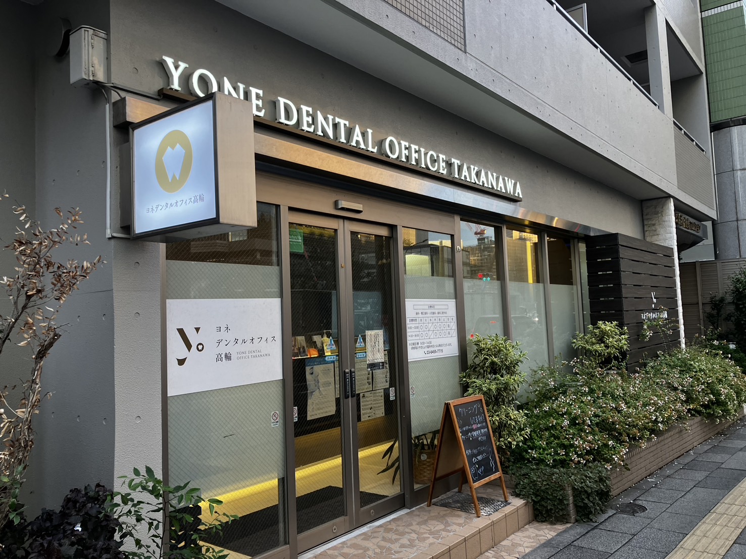 ヨネデンタルオフィス高輪 外観
