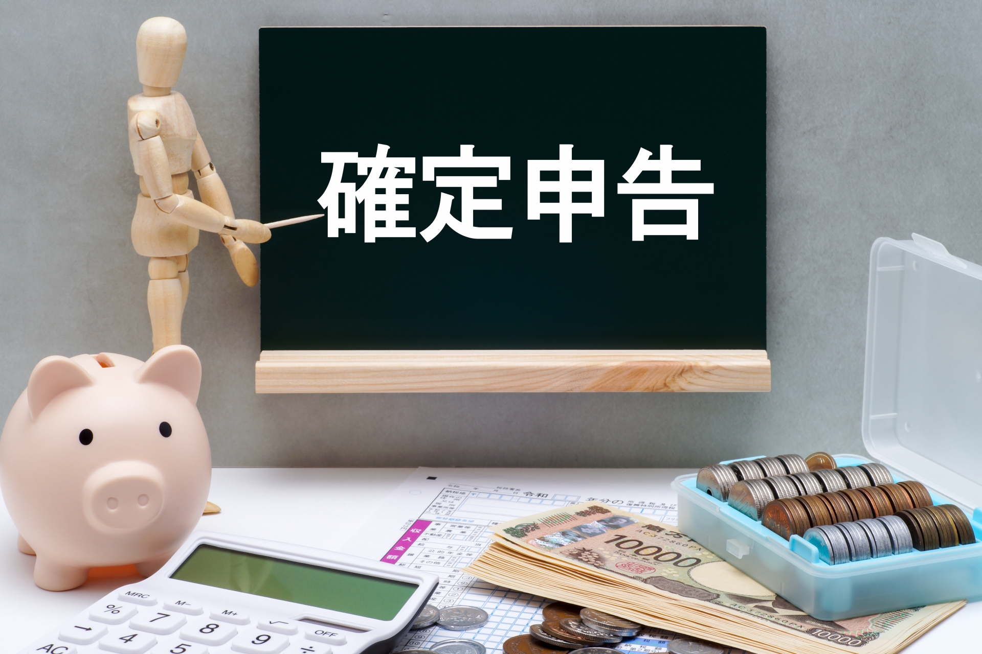 確定申告・医療費控除のイメージ