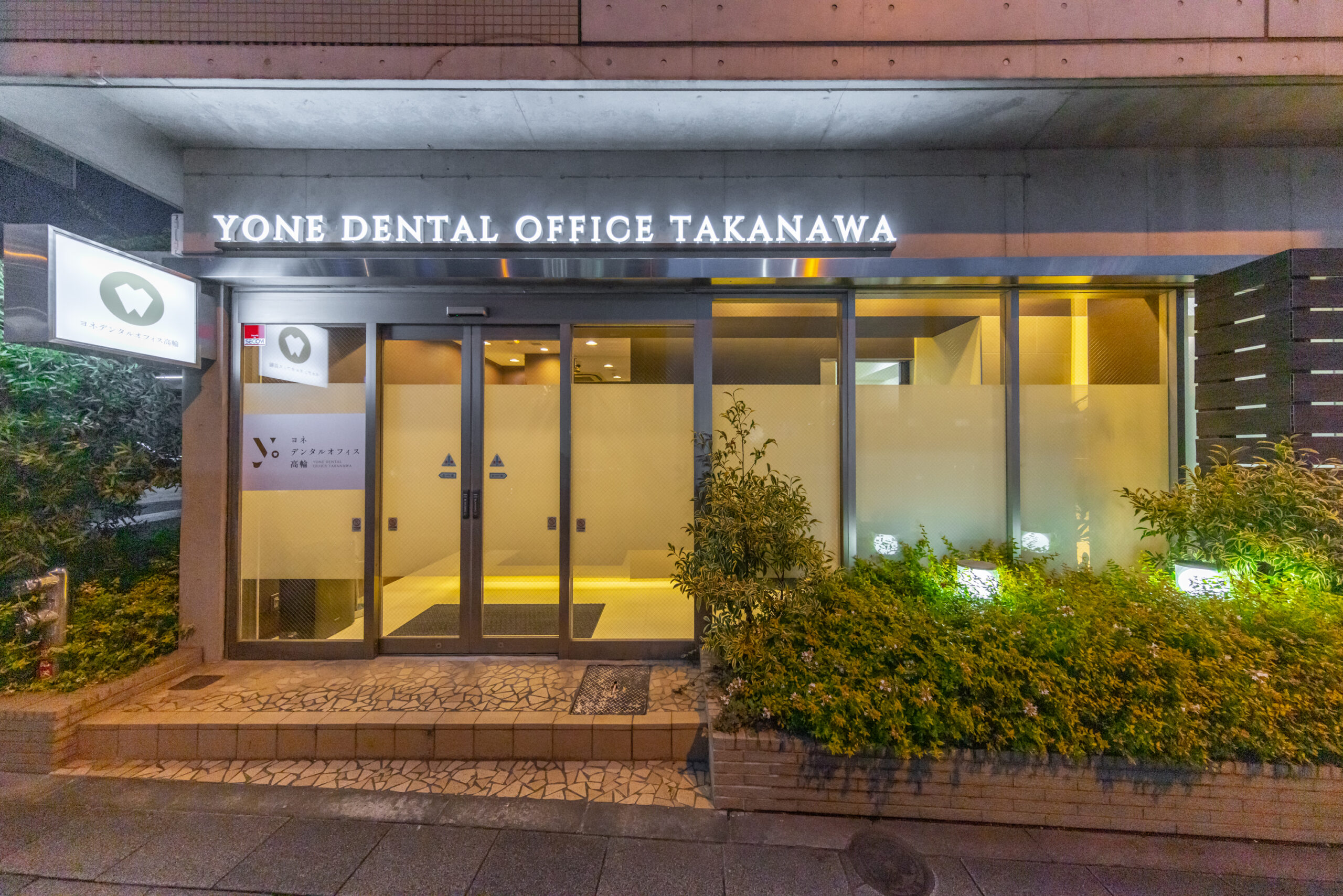ヨネデンタルオフィス高輪 外観