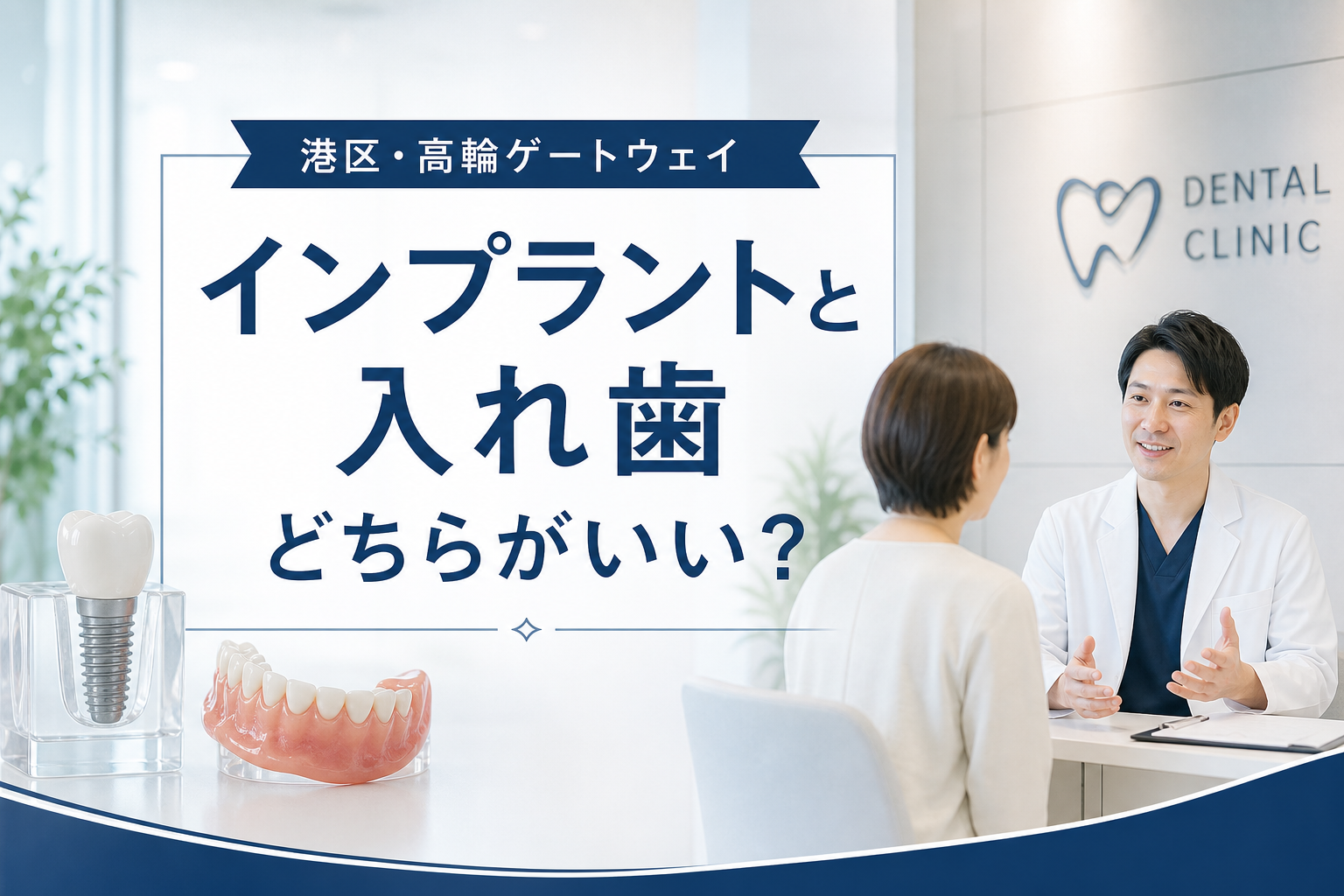 インプラントと入れ歯どちらがいい｜ヨネデンタルオフィス高輪