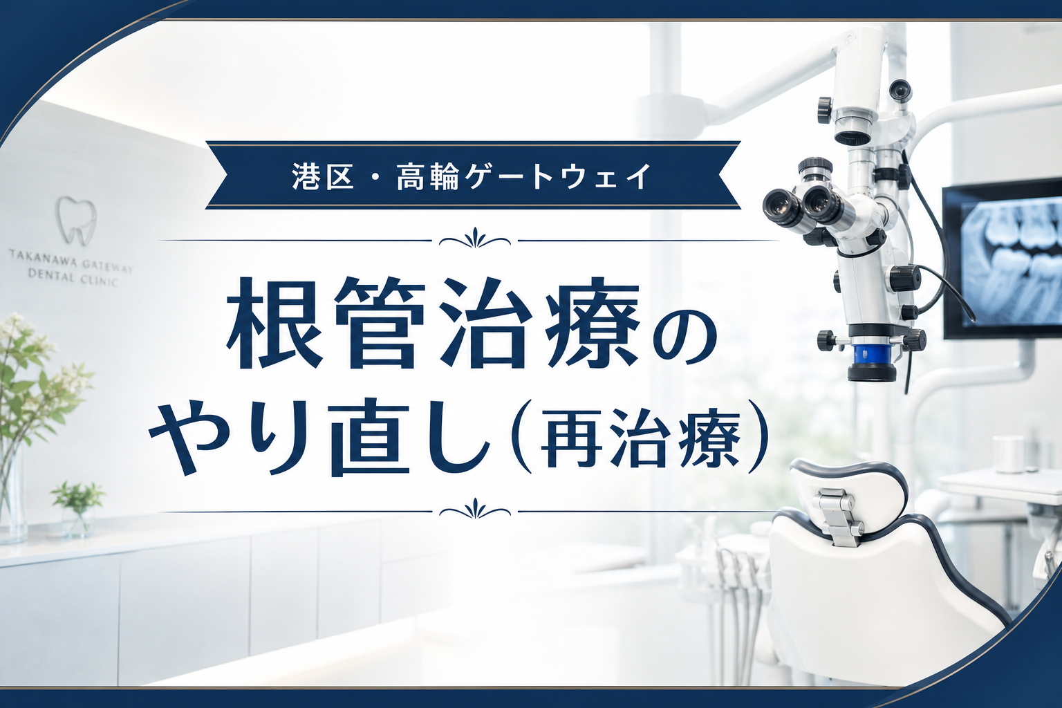 根管治療のやり直し（再治療）｜ヨネデンタルオフィス高輪
