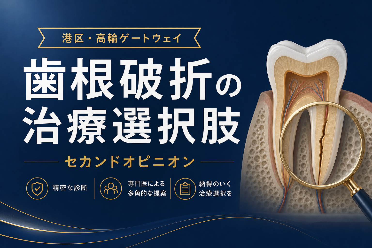 歯根破折の治療選択肢を解説する記事のアイキャッチ画像