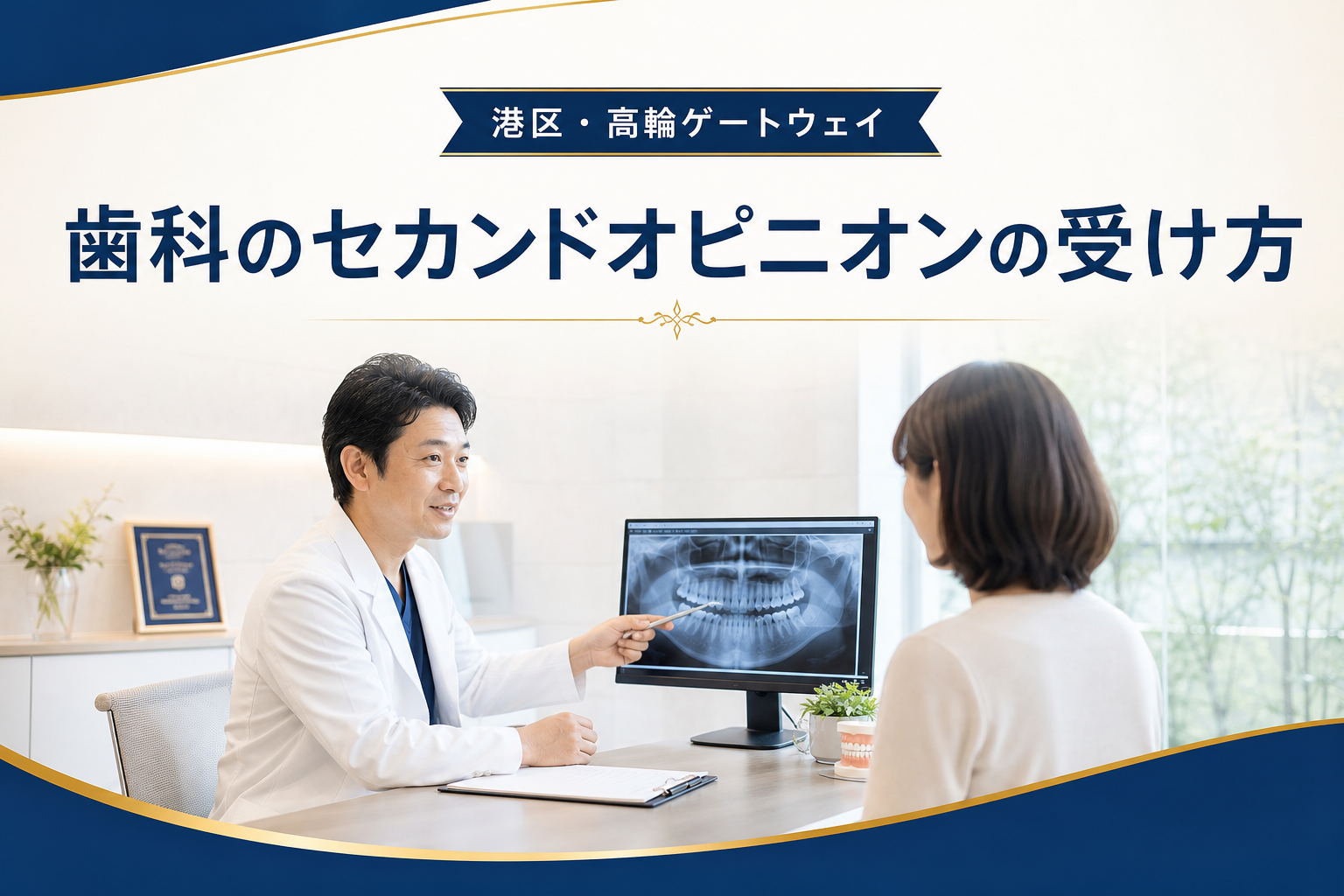 歯科のセカンドオピニオンの受け方（港区・高輪ゲートウェイ）｜ヨネデンタルオフィス高輪