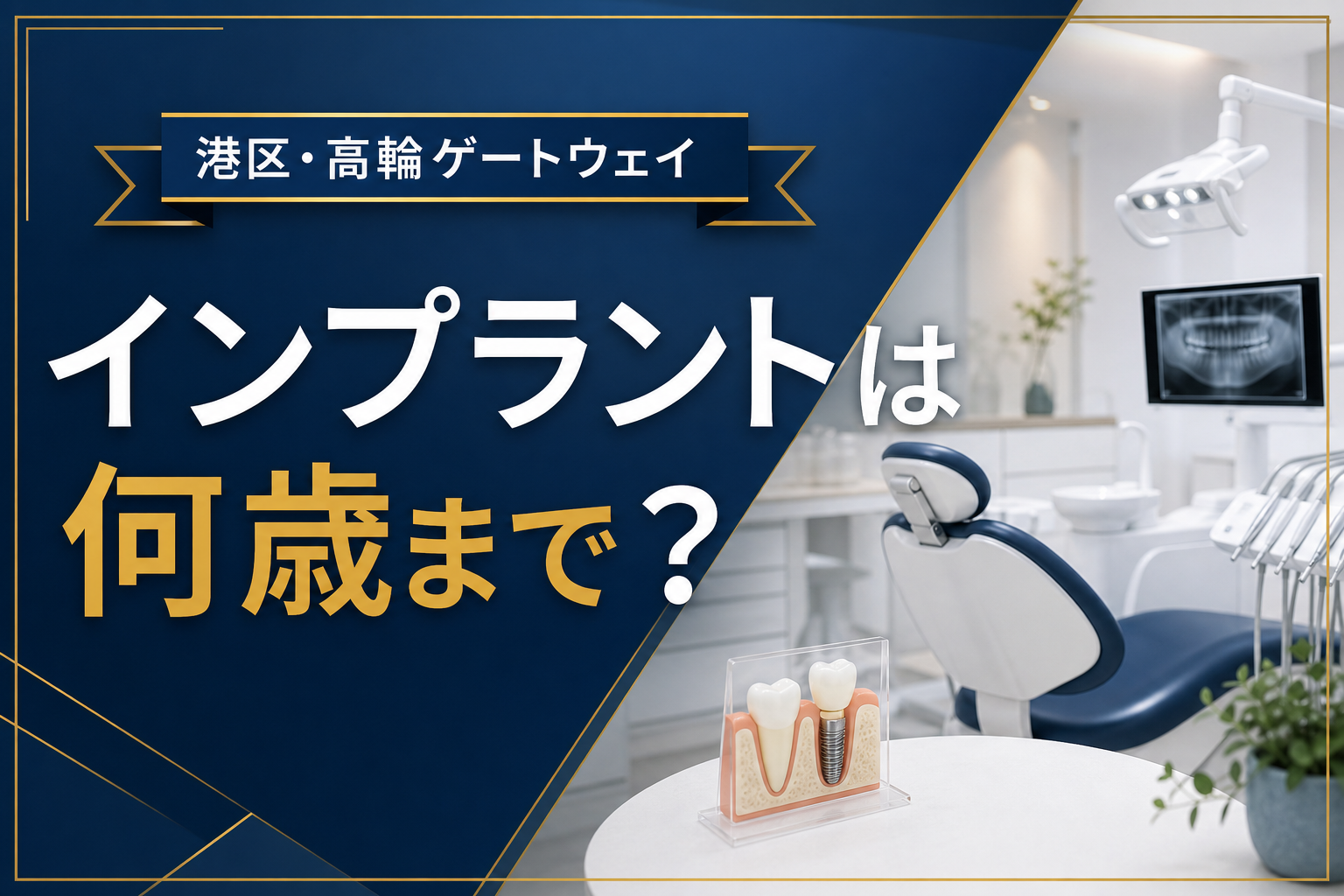 高齢者のインプラント治療の適応条件を解説するイメージ