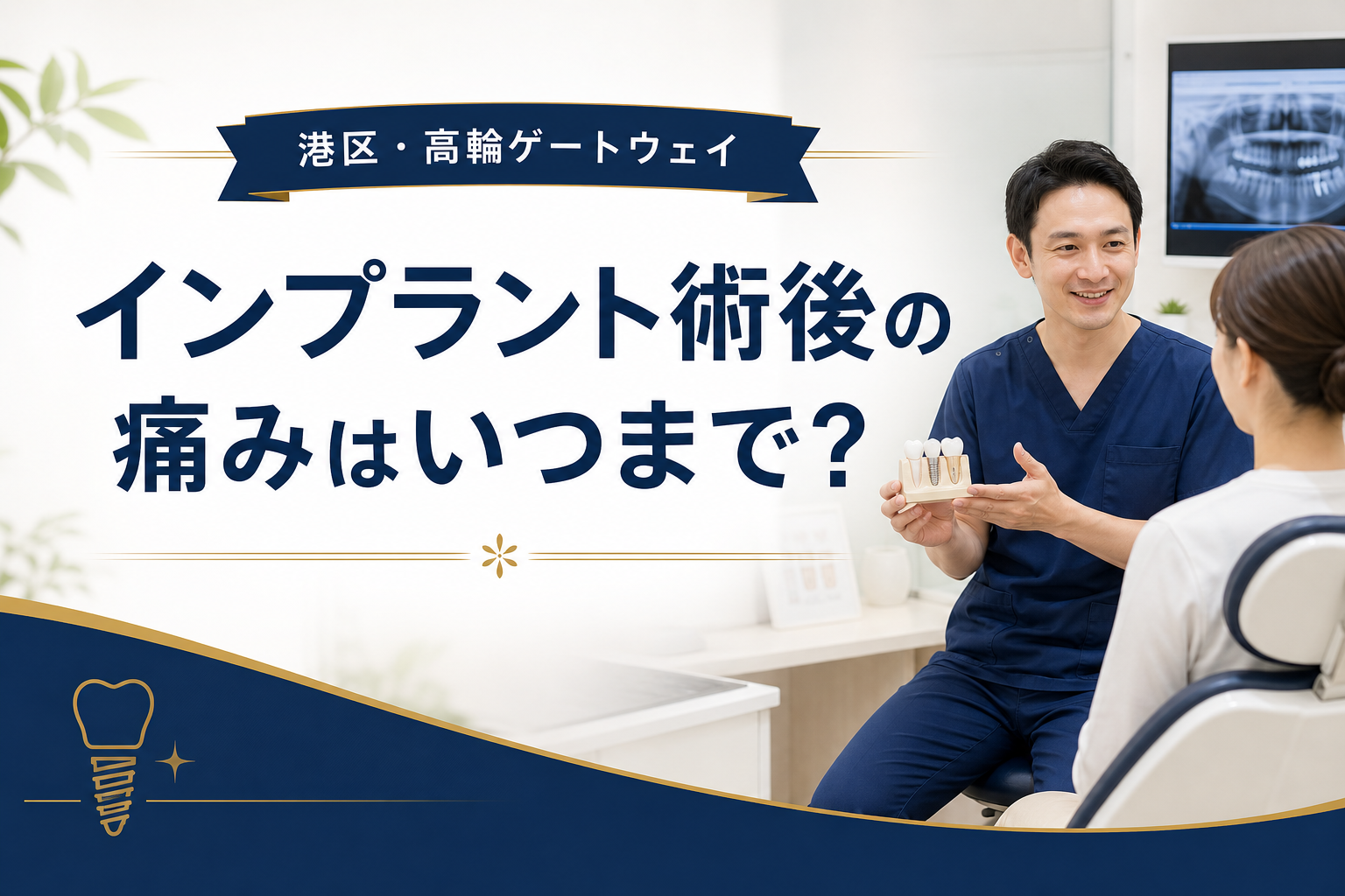 インプラント術後の痛みについて説明する歯科医師のイメージ