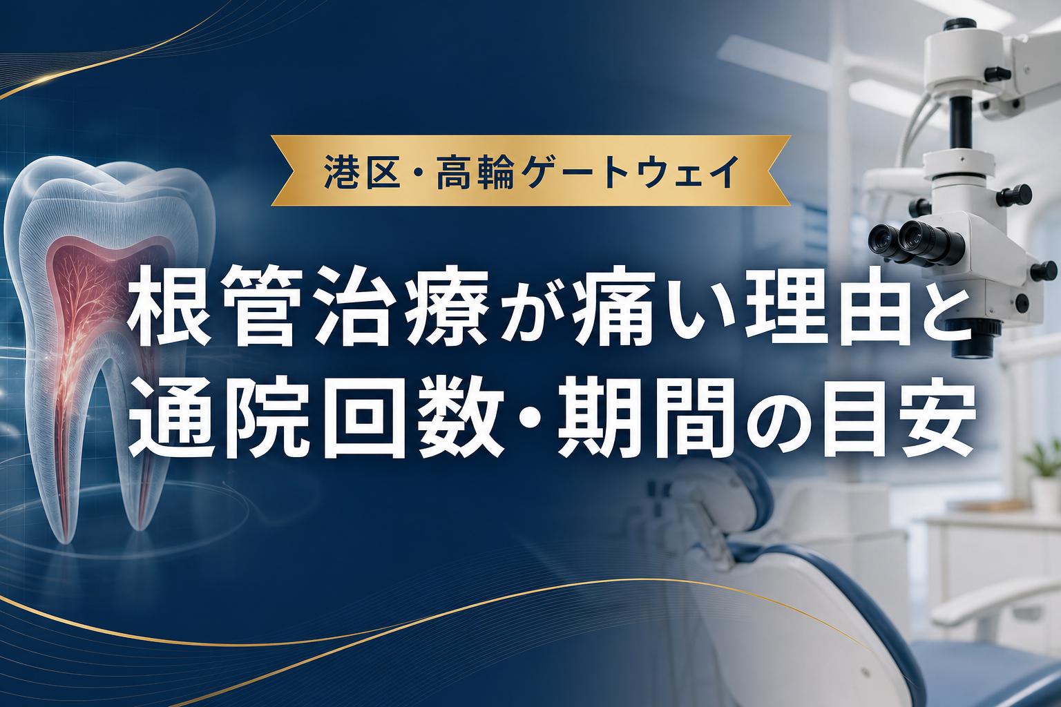 根管治療の痛みの理由と通院回数・期間の目安を解説するイメージ