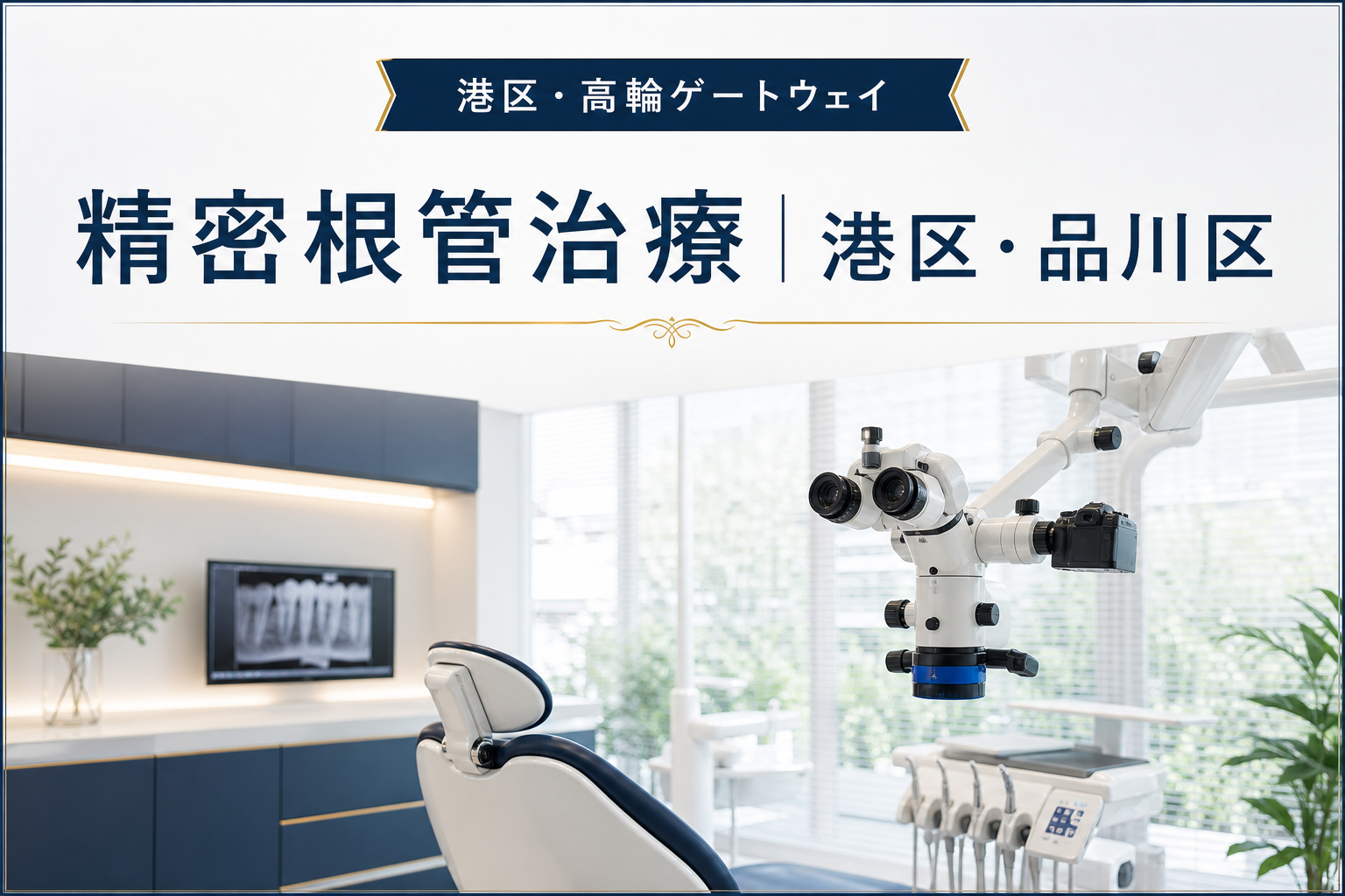 精密根管治療（港区・品川区）｜ヨネデンタルオフィス高輪