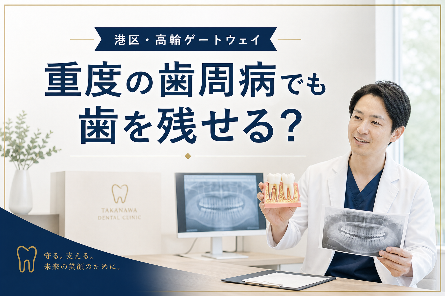 重度の歯周病でも歯を残せるか（港区・高輪ゲートウェイ）｜ヨネデンタルオフィス高輪