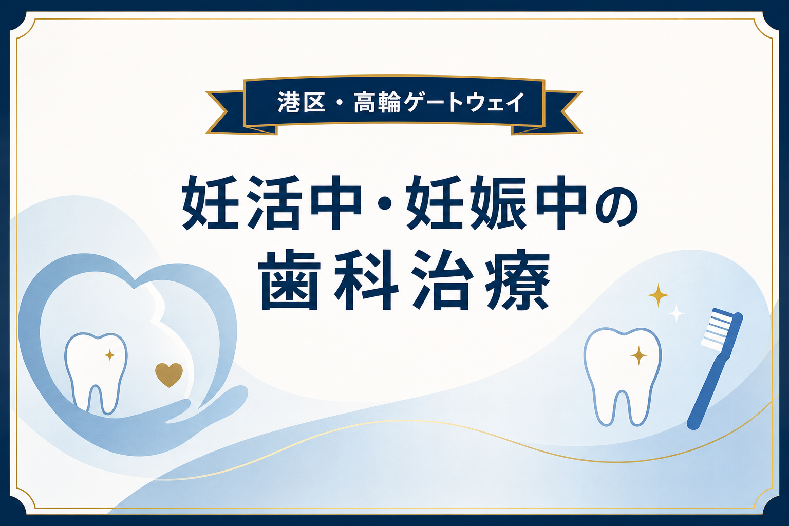 妊活中・妊娠中の歯科治療について解説するイメージ