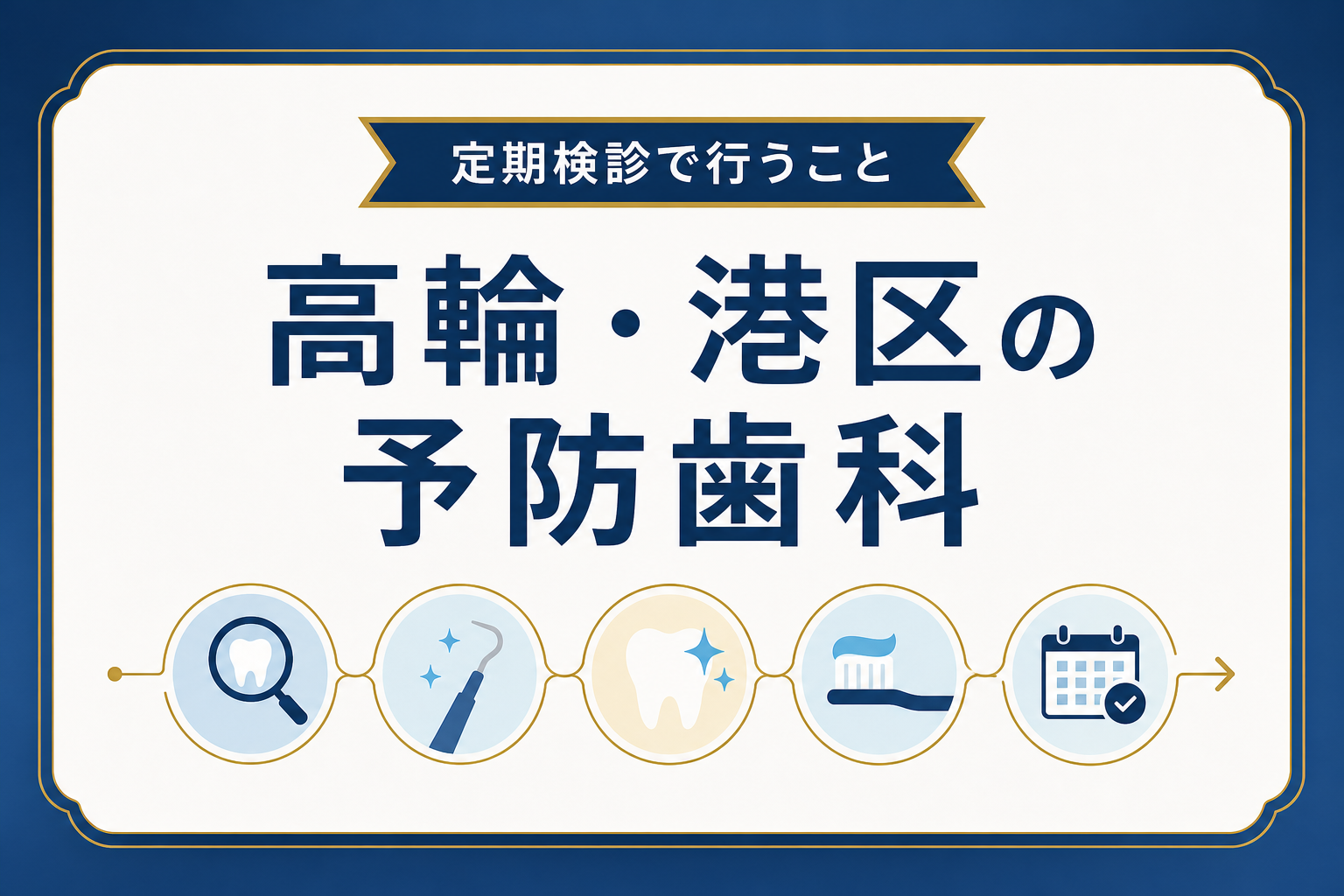高輪・港区の予防歯科・定期検診について解説するイメージ