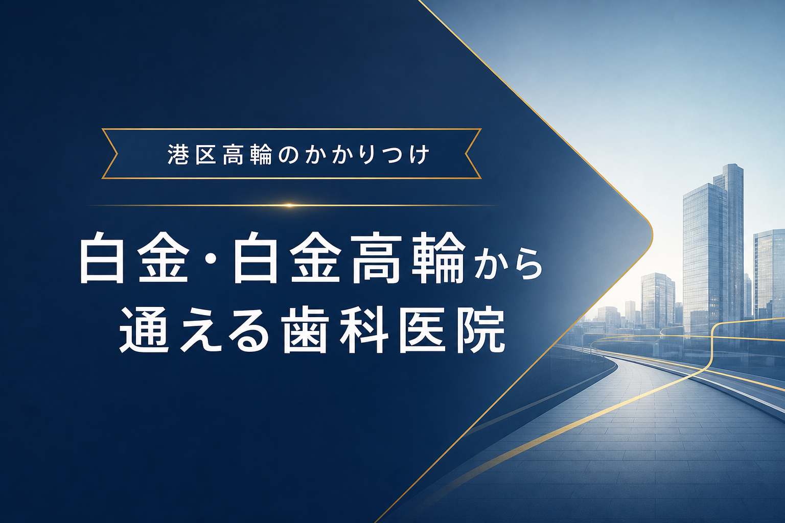 白金・白金高輪から港区高輪の歯科医院へ通うイメージ