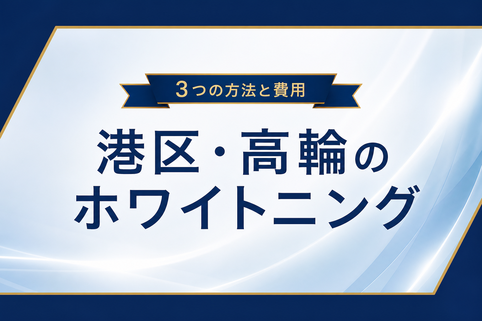 港区・高輪のホワイトニングについて解説するイメージ