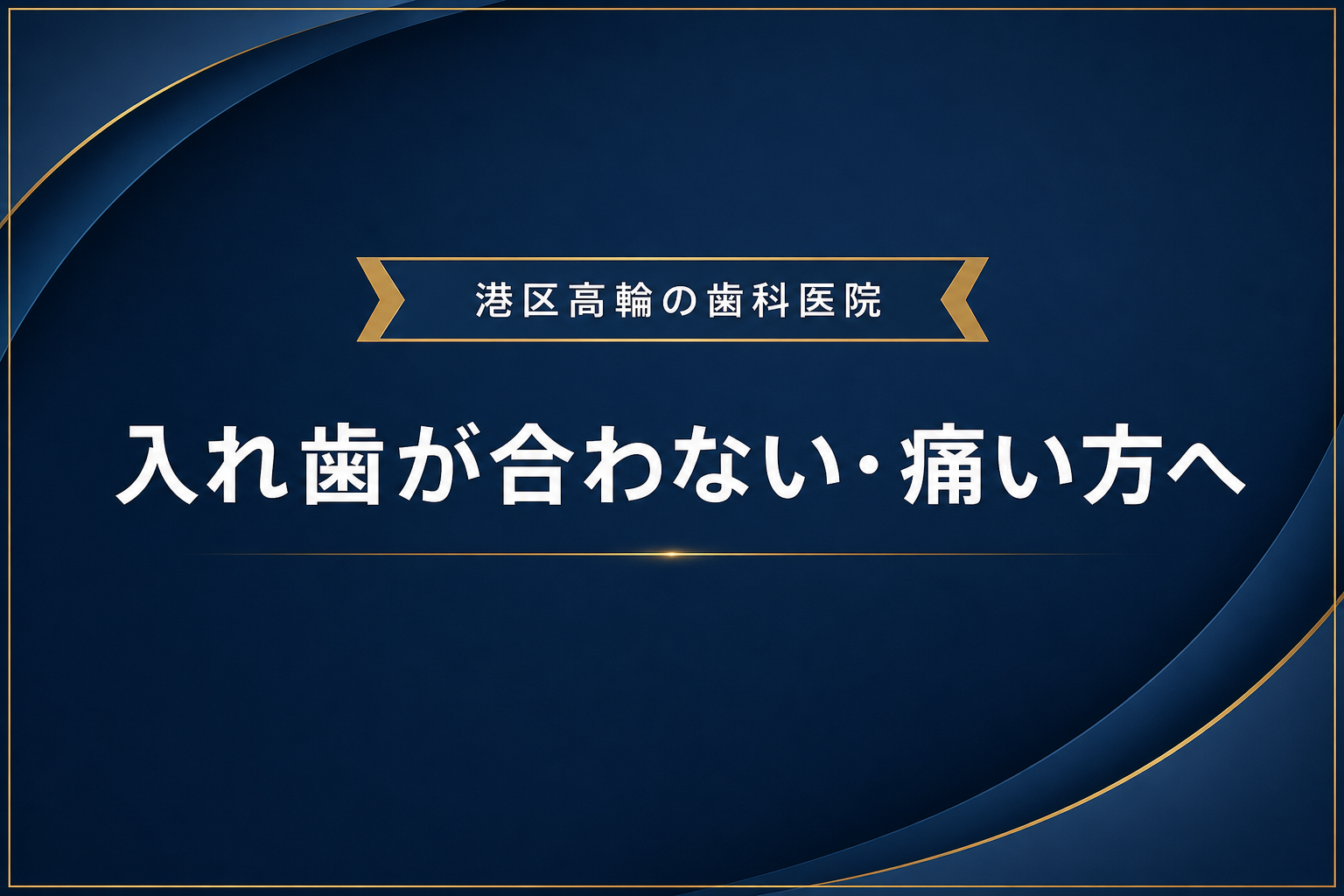 港区で入れ歯が合わない・痛い方へ｜高輪の歯科医院